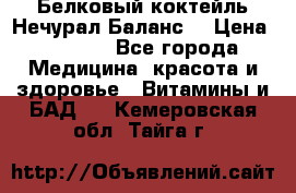 Белковый коктейль Нечурал Баланс. › Цена ­ 2 200 - Все города Медицина, красота и здоровье » Витамины и БАД   . Кемеровская обл.,Тайга г.